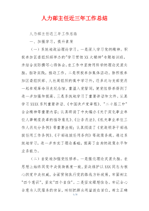 人力部主任近三年工作总结