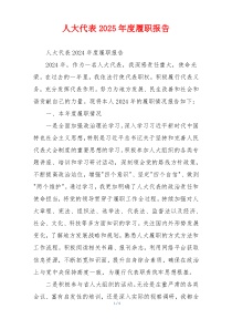 人大代表2026年度履职报告