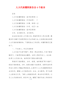 人大代表履职报告含4个版本