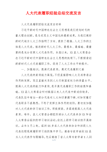 人大代表履职经验总结交流发言