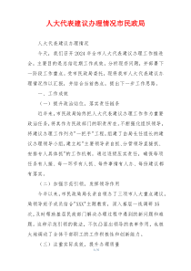 人大代表建议办理情况市民政局
