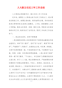 人大副主任近三年工作总结