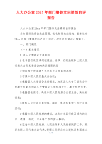 人大办公室2026年部门整体支出绩效自评报告