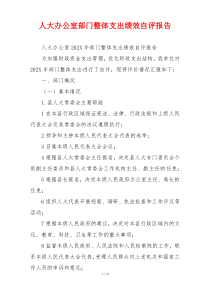 人大办公室部门整体支出绩效自评报告