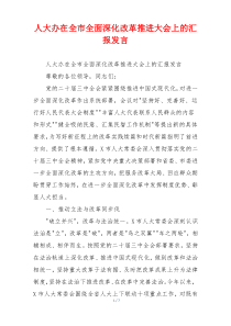 人大办在全市全面深化改革推进大会上的汇报发言