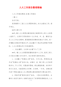 人大工作报告整理精编