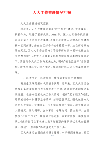 人大工作推进情况汇报