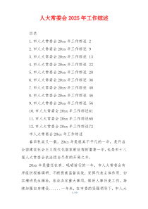 人大常委会2026年工作综述