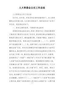人大常委会主任工作总结