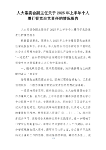 人大常委会副主任关于2026年上半年个人履行管党治党责任的情况报告