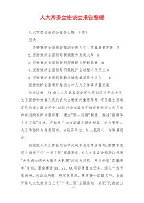 人大常委会座谈会报告整理