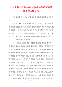 人大常委会机关2026年度推进作风革命效能革命工作总结