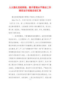 人大强化党组职能，提升管理水平推动工作规范运行经验总结汇报