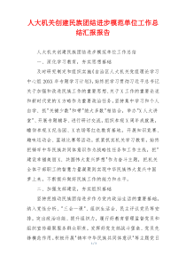 人大机关创建民族团结进步模范单位工作总结汇报报告