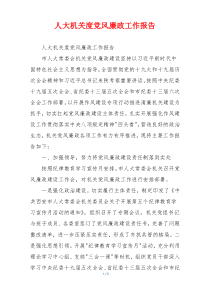 人大机关度党风廉政工作报告