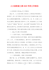 人大某街道工委2026年的工作报告