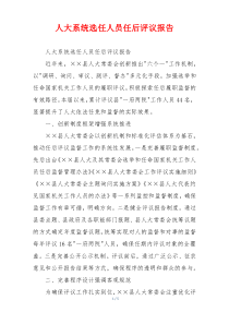 人大系统选任人员任后评议报告