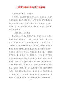 人居环境集中整治月汇报材料