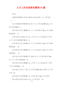 人才工作总结报告整理34篇
