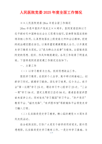人民医院党委2026年度全面工作情况