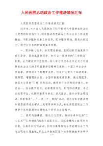 人民医院思想政治工作推进情况汇报