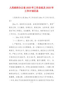 人民政府办公室2026年工作总结及2026年工作计划区县