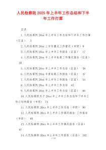 人民检察院2026年上半年工作总结和下半年工作打算