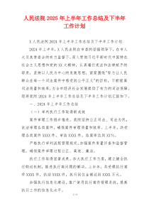 人民法院2026年上半年工作总结及下半年工作计划