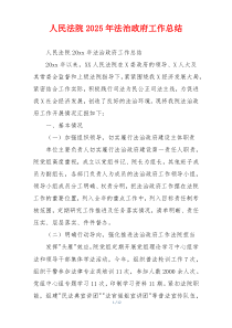 人民法院2026年法治政府工作总结