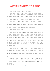 人民法院司法保障安全生产工作综述