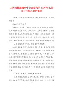 人民银行宣城市中心支行关于2026年政务公开工作总结的报告