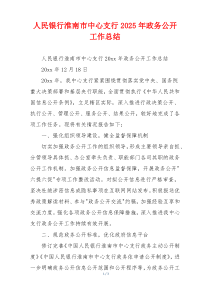 人民银行淮南市中心支行2026年政务公开工作总结