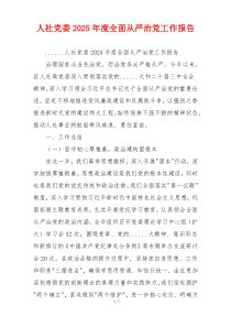 人社党委2026年度全面从严治党工作报告