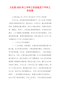 人社局2026年上半年工作总结及下半年工作安排