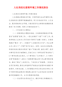 人社局优化营商环境工作情况报告