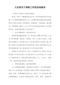 人社局关于保密工作的总结报告