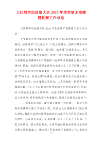 人社局劳动监察大队2026年度劳资矛盾摸排化解工作总结