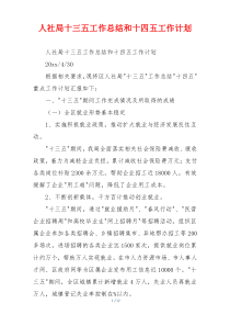 人社局十三五工作总结和十四五工作计划