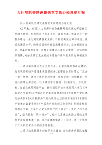 人社局机关建设最强党支部经验总结汇报