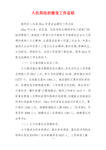 人社局法治建设工作总结