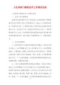 人社局部门绩效自评工作情况总结