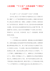 人社系统 “十三五”工作总结和“十四五”工作思路