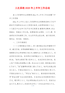 人社系统2026年上半年工作总结