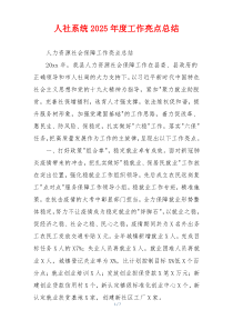人社系统2026年度工作亮点总结