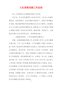 人社系统双拥工作总结