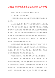 人防办201X年度工作总结及201X工作计划