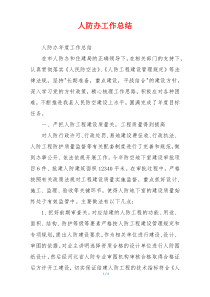 人防办工作总结