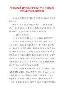 仓山区城乡建设局关于2026年工作总结和2026年工作思路的报告
