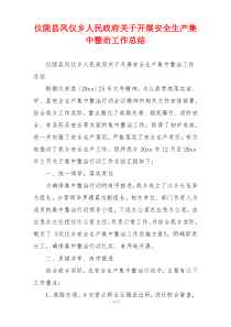 仪陇县凤仪乡人民政府关于开展安全生产集中整治工作总结