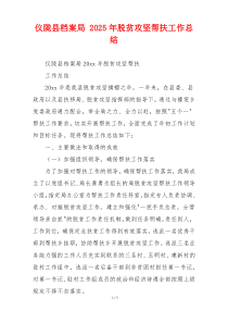 仪陇县档案局 2026年脱贫攻坚帮扶工作总结